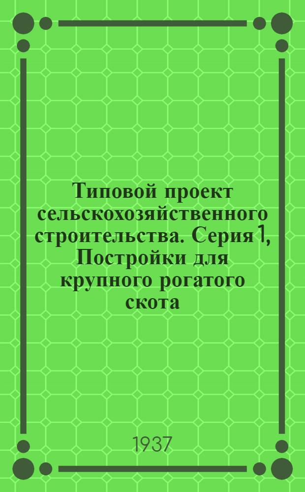 [Типовой] проект сельскохозяйственного строительства. Серия 1, Постройки для крупного рогатого скота. № 116, 117, 118 -