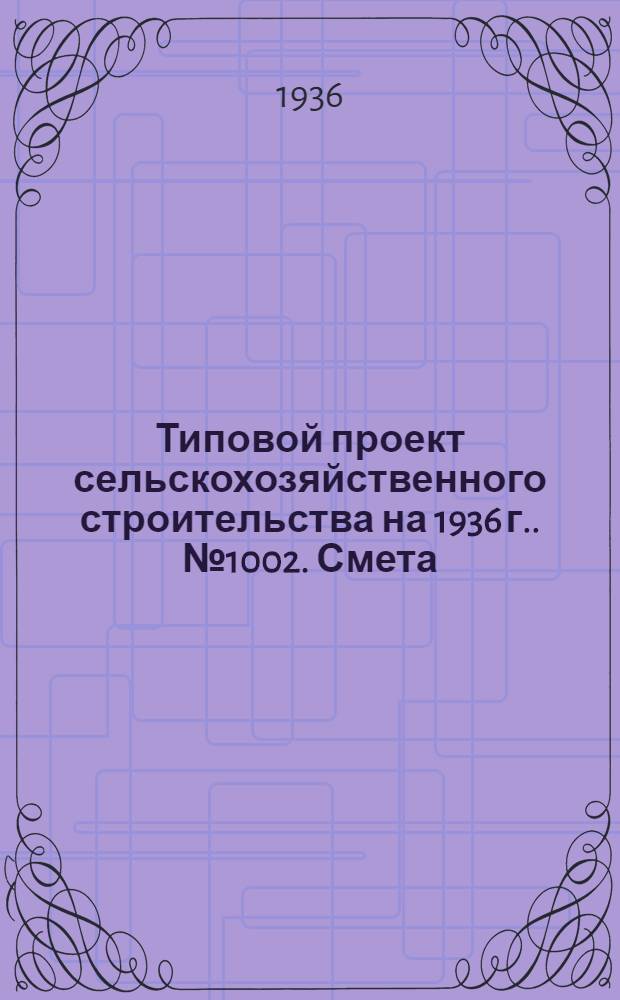Типовой проект сельскохозяйственного строительства [на 1936 г.]. № 1002. Смета