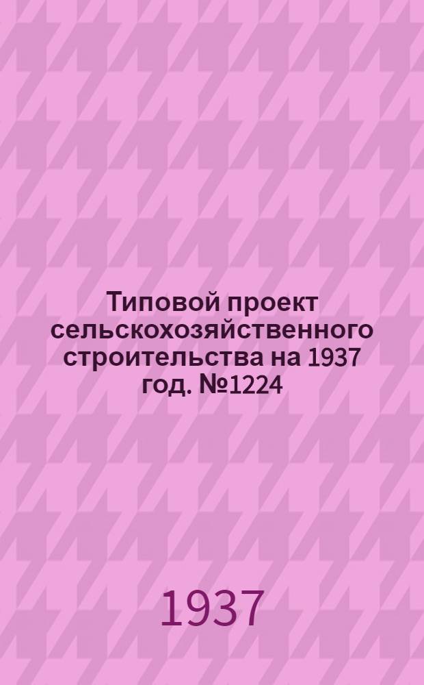 [Типовой] проект сельскохозяйственного строительства [на 1937 год]. № 1224 : Механизированная зерносушилка производ. 1,5 т/ч. с шахтой и топкой констр. П.Д. Галинского