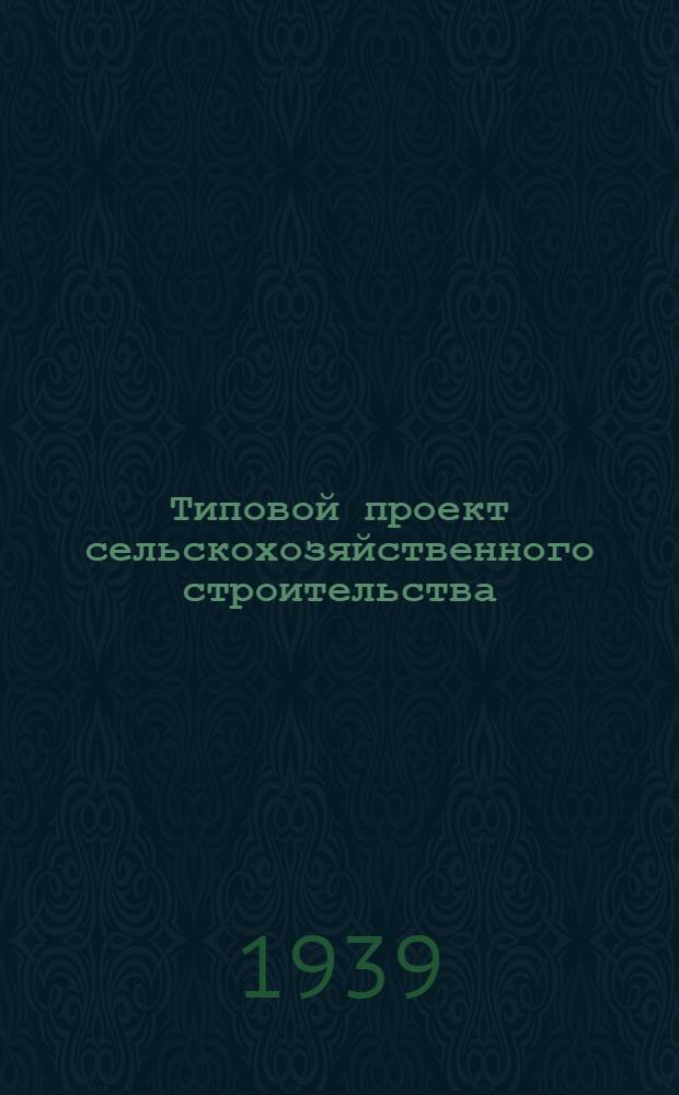 [Типовой проект сельскохозяйственного строительства] : [На 1939]. Проект № 1237. № 1237 : Сушилка для шишек с выходом 4,5 кг семян в сутки