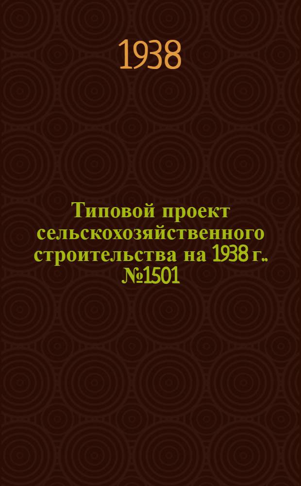 [Типовой] проект сельскохозяйственного строительства [на 1938 г.]. № 1501 : Сарай для с.-х. машин повышенного габарита
