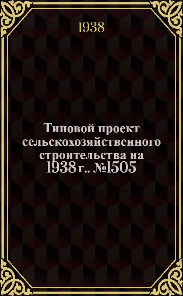 Типовой проект сельскохозяйственного строительства [на 1938 г.]. № 1505 : Склад запасных частей сельскохозяйственных машин и тракторов