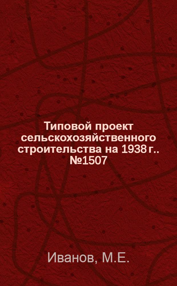 [Типовой] проект сельскохозяйственного строительства [на 1938 г.]. № 1507 : Полевой погреб для горючих и смазочных веществ на 2-5 тонн