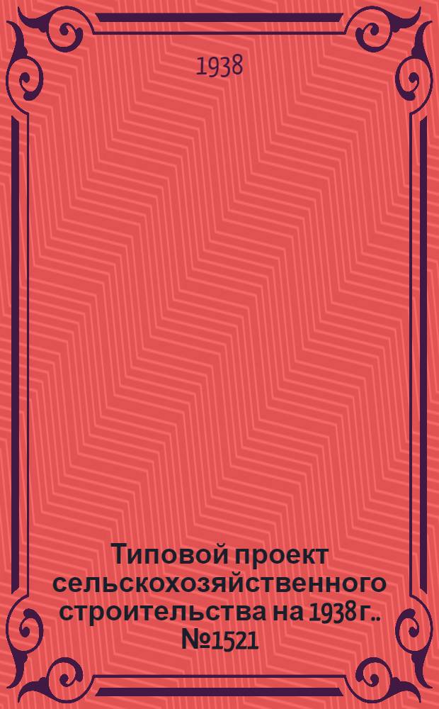 Типовой проект сельскохозяйственного строительства [на 1938 г.]. № 1521 : Гараж на 3-5 автомобилей