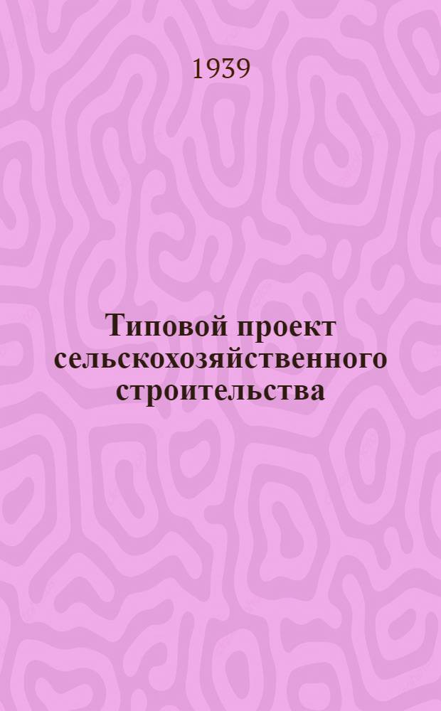 [Типовой проект сельскохозяйственного строительства] : [на 1939 г.]. Проект № 1567. № 1567 : Склад для лесных семян емкостью 12-15 тонн