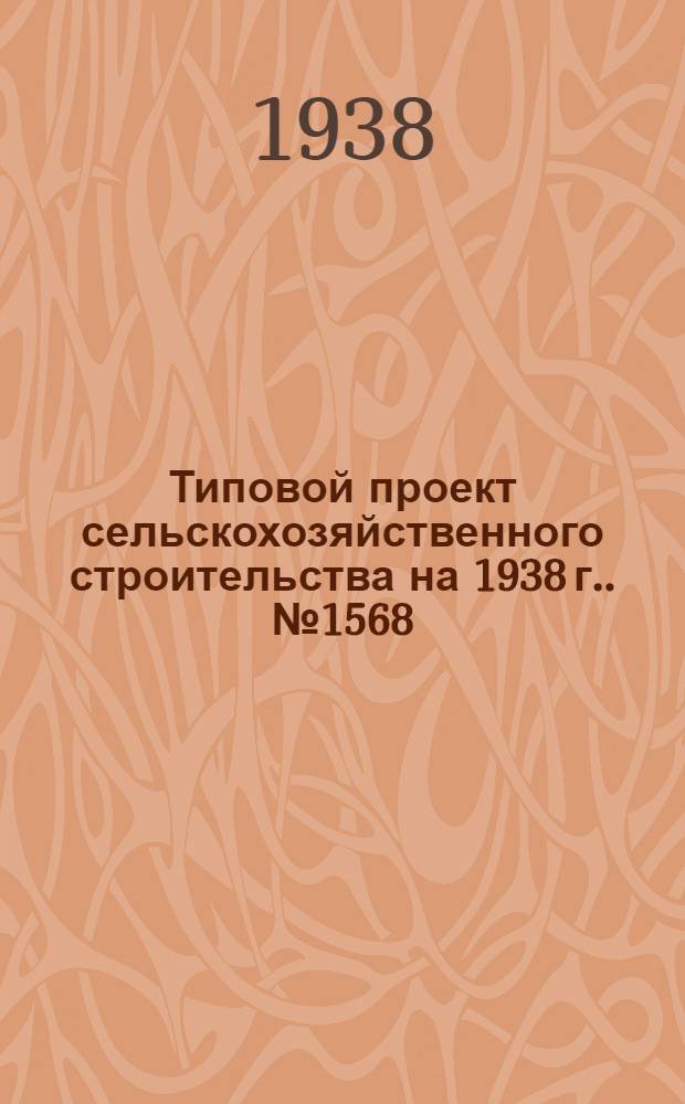 [Типовой] проект сельскохозяйственного строительства [на 1938 г.]. № 1568 : Амбар для шишек