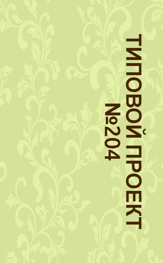 Типовой проект № 204 : Свинарник на 29 станков