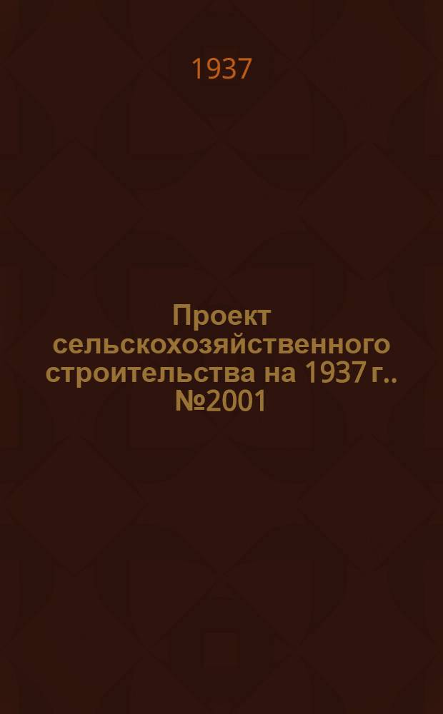 Проект сельскохозяйственного строительства [на 1937 г.]. № 2001 : Шахтные колодцы