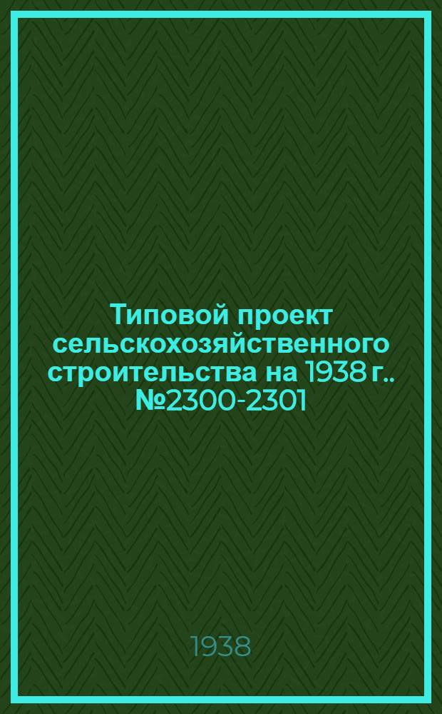 Типовой проект сельскохозяйственного строительства [на 1938 г.]. № 2300-2301 : Общежитие на 20 человек (стены кирпичные и рубленые)