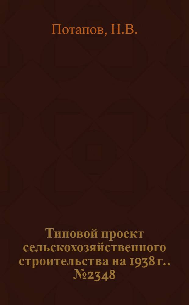 [Типовой] проект сельскохозяйственного строительства [на 1938 г.]. № 2348 : Баня на 7 человек (стены рубленые)