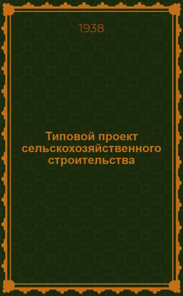 [Типовой] проект сельскохозяйственного строительства : № 2488-