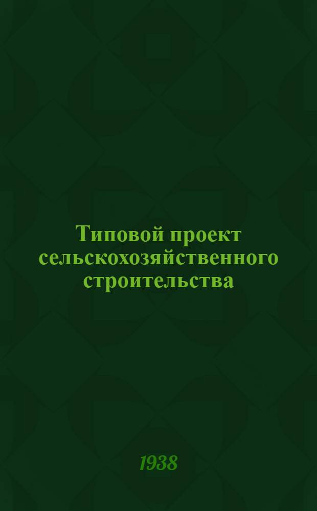 [Типовой] проект сельскохозяйственного строительства : № 2488-. № 2488 : Одноквартирный кордон для лесхозов и лесоучастков Главного управления лесоохраны и лесонасаждений при СНК СССР