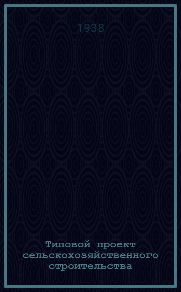 [Типовой] проект сельскохозяйственного строительства : № 2488-. № 2489 : Двухквартирный кордон для лесхозов и лесоучастков Главного управления лесоохраны и лесонасаждений при СНК СССР
