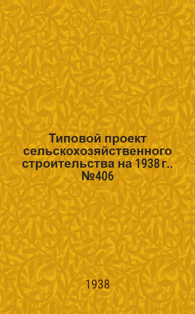 Типовой проект сельскохозяйственного строительства [на 1938 г.]. № 406 : Конюшня на 40 рабочих лошадей
