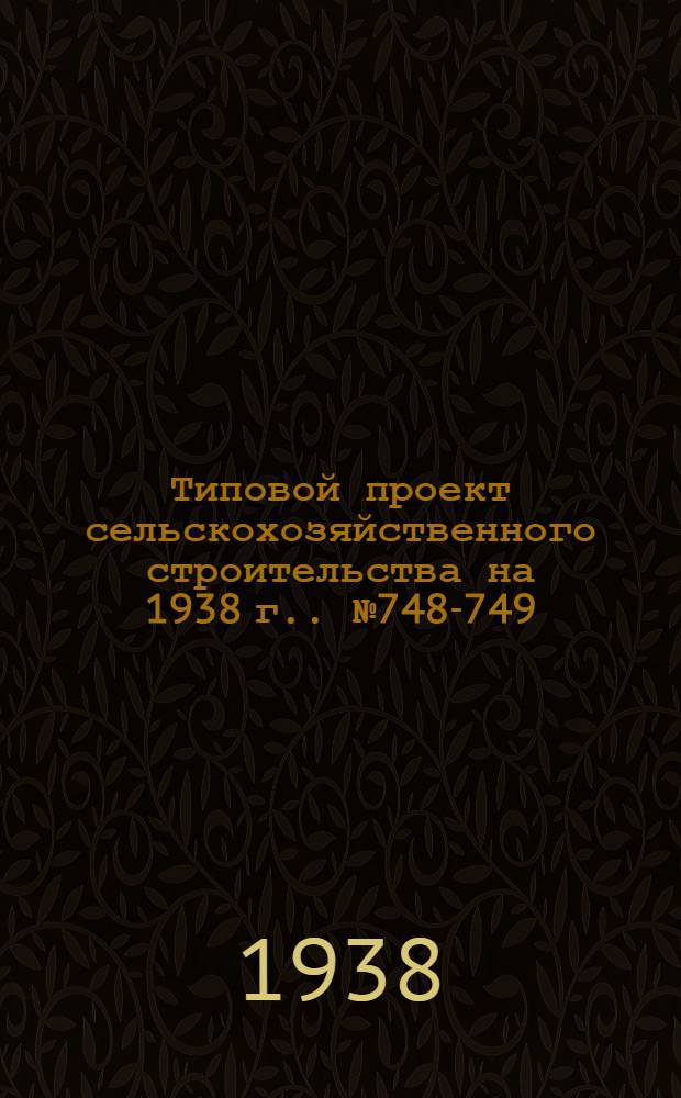 [Типовой] проект сельскохозяйственного строительства [на 1938 г.]. № 748-749 : Изолятор для крупных животных на 4 места