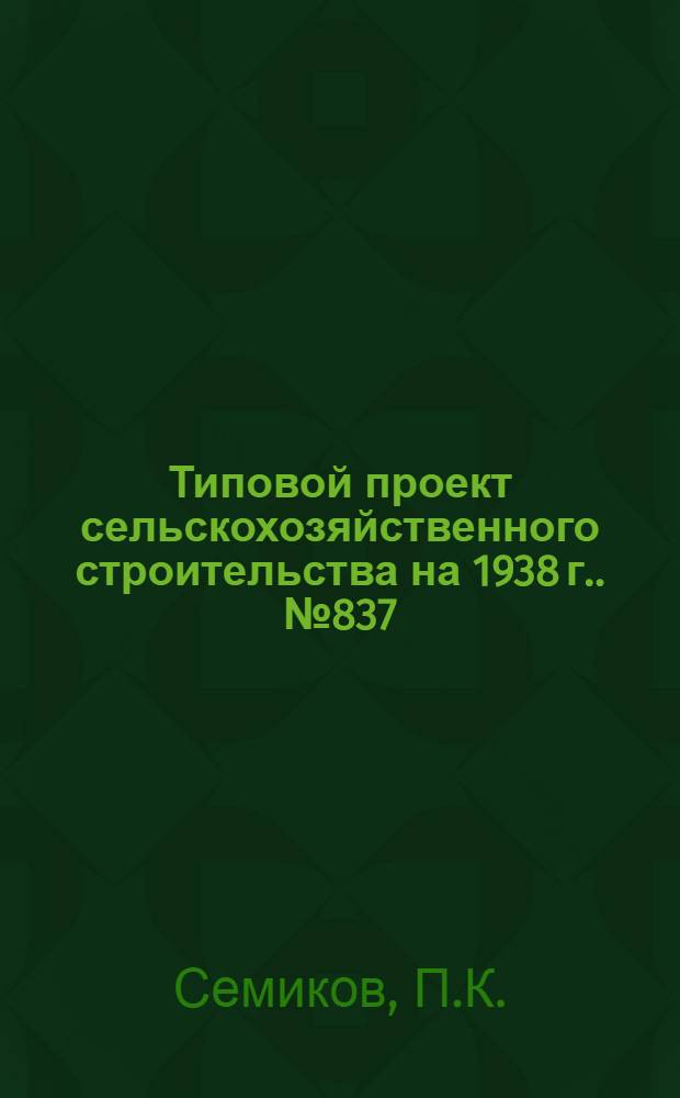 [Типовой] проект сельскохозяйственного строительства [на 1938 г.]. № 837 : Склад сортовых семян зерновых и зернобобовых культур, емкостью 165 тонн (10000 пудов)