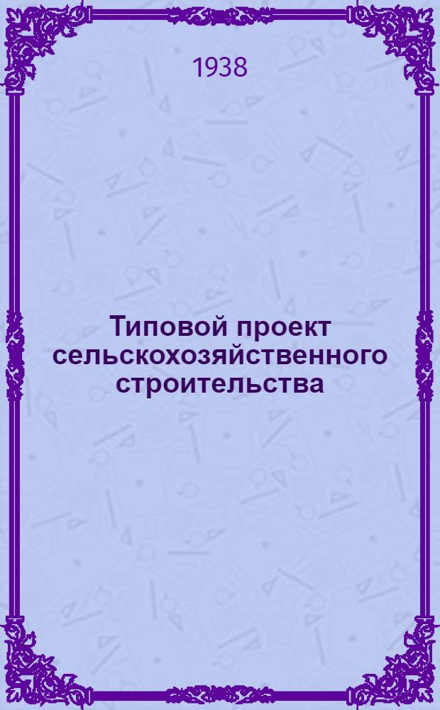 [Типовой] проект сельскохозяйственного строительства : № 838 -. № 838 : Склад сортовых семян емкостью 250 тонн (15000 пудов)