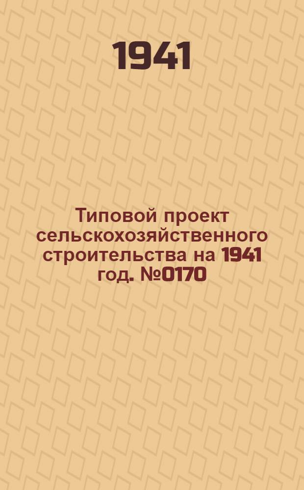 [Типовой] проект сельскохозяйственного строительства [на 1941 год]. № 0170 : Коровник на 100 коров