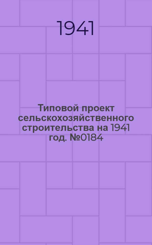 [Типовой] проект сельскохозяйственного строительства [на 1941 год]. № 0184 : Скотный двор на 10 коров