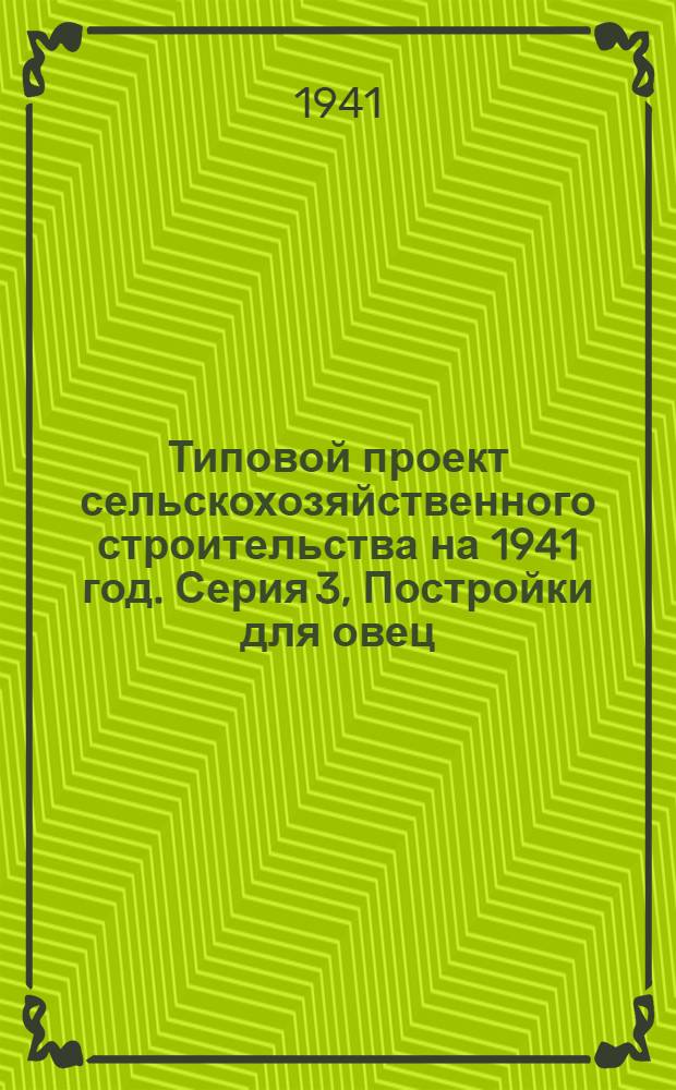 [Типовой] проект сельскохозяйственного строительства [на 1941 год]. [Серия 3], [Постройки для овец]