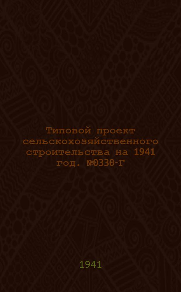 [Типовой] проект сельскохозяйственного строительства [на 1941 год]. № 0330-Г : Овчарня на 300 овец для центральных районов
