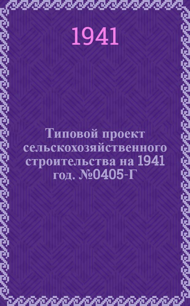 Типовой проект сельскохозяйственного строительства [на 1941 год]. № 0405-Г : Конюшня на 40 рабочих лошадей крупных пород
