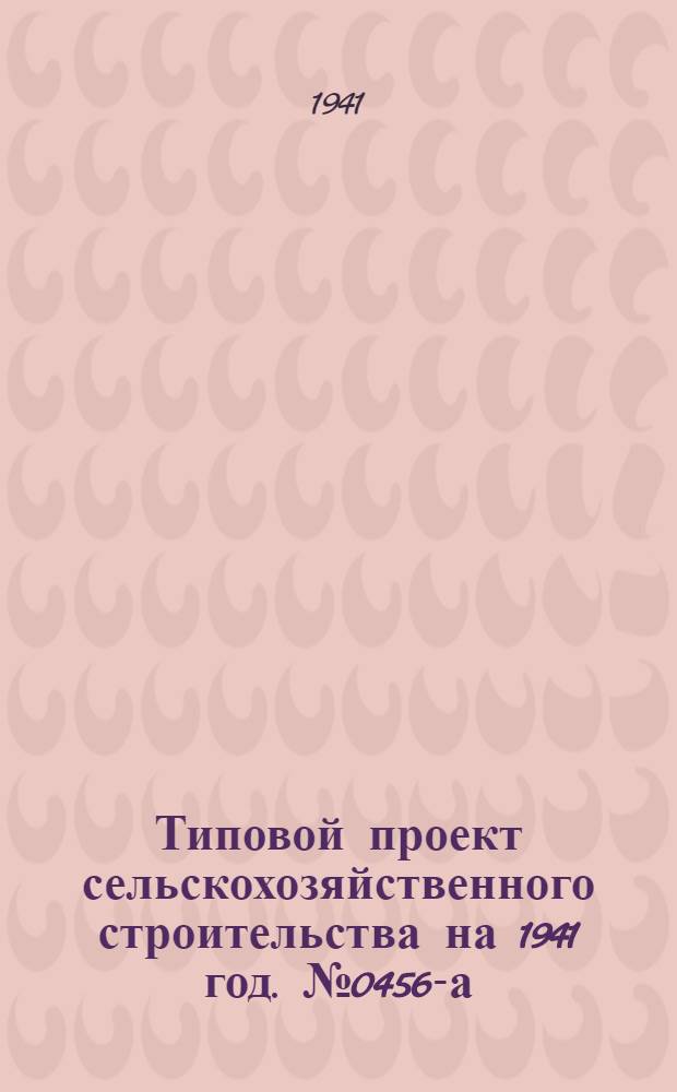 Типовой проект сельскохозяйственного строительства [на 1941 год]. № 0456-а : Конюшня на 20 рабочих лошадей мелких пород
