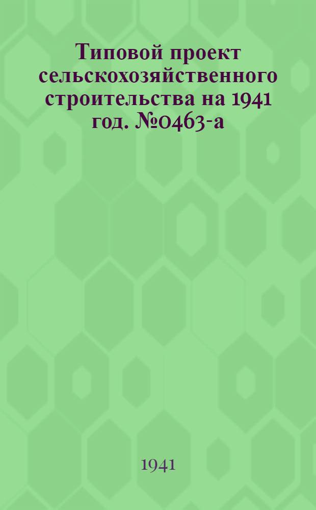Типовой проект сельскохозяйственного строительства [на 1941 год]. № 0463-а : Конюшня на 40 рабочих лошадей (мелких пород)