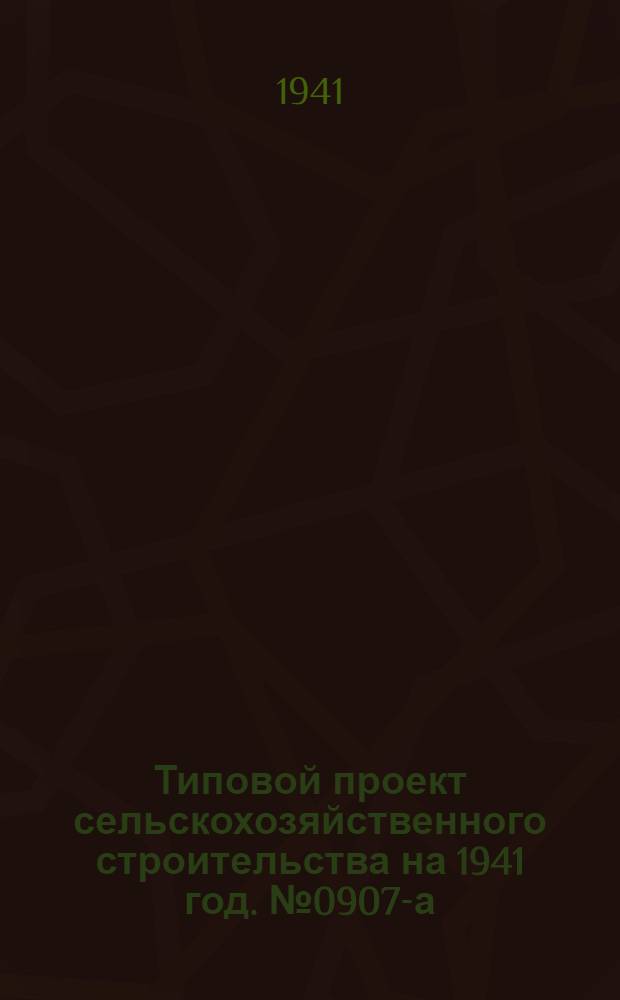 [Типовой] проект сельскохозяйственного строительства [на 1941 год]. № 0907-а : Картофелехранилище на 64 тонны