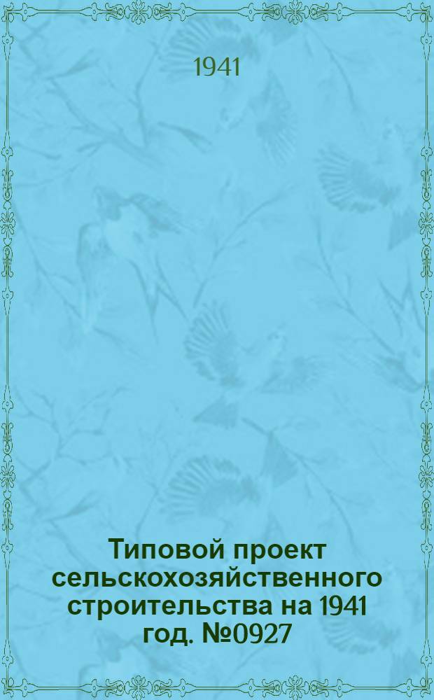 [Типовой] проект сельскохозяйственного строительства [на 1941 год]. № 0927 : Хранилище для лука-севка на 50 тонн