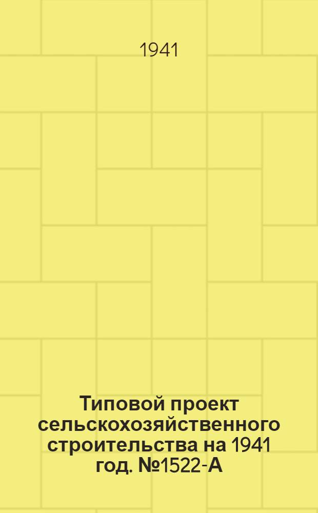 Типовой проект сельскохозяйственного строительства [на 1941 год]. № 1522-А : Гараж на 5 машин с теплой стоянкой