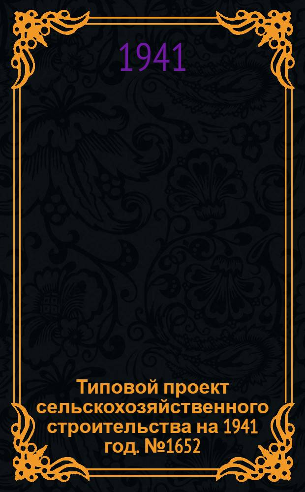 Типовой проект сельскохозяйственного строительства [на 1941 год]. № 1652 : Передвижное помещение для двигателя мощностью 6 лош. сил