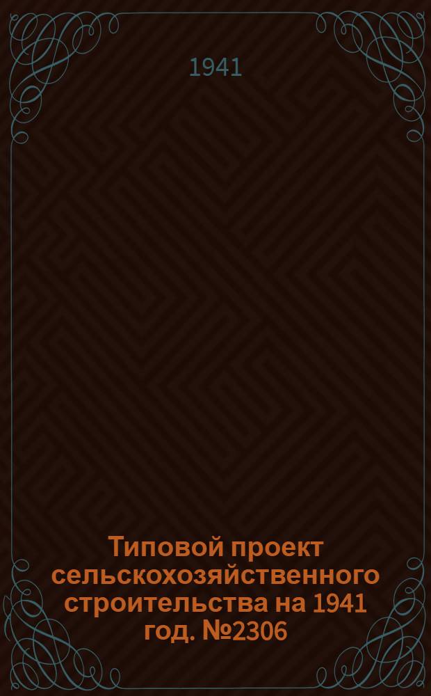 [Типовой] проект сельскохозяйственного строительства [на 1941 год]. № 2306 : Жилой дом на две 2-хкомнатные квартиры