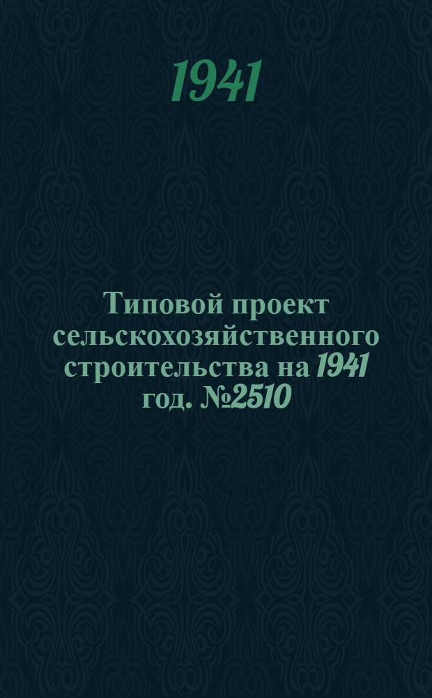 [Типовой] проект сельскохозяйственного строительства [на 1941 год]. № 2510 : Колхозная мастерская транспортного инвентаря