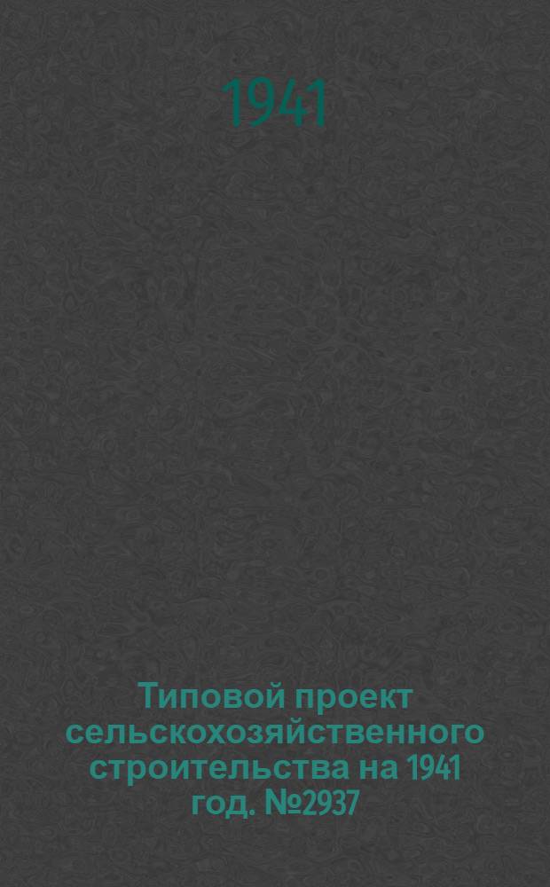[Типовой] проект сельскохозяйственного строительства [на 1941 год]. № 2937 : Колхозная однопоставная водяная мельница с загрузкой вручную