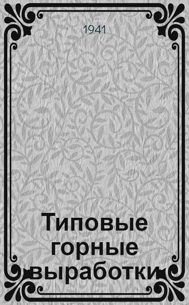 Типовые горные выработки