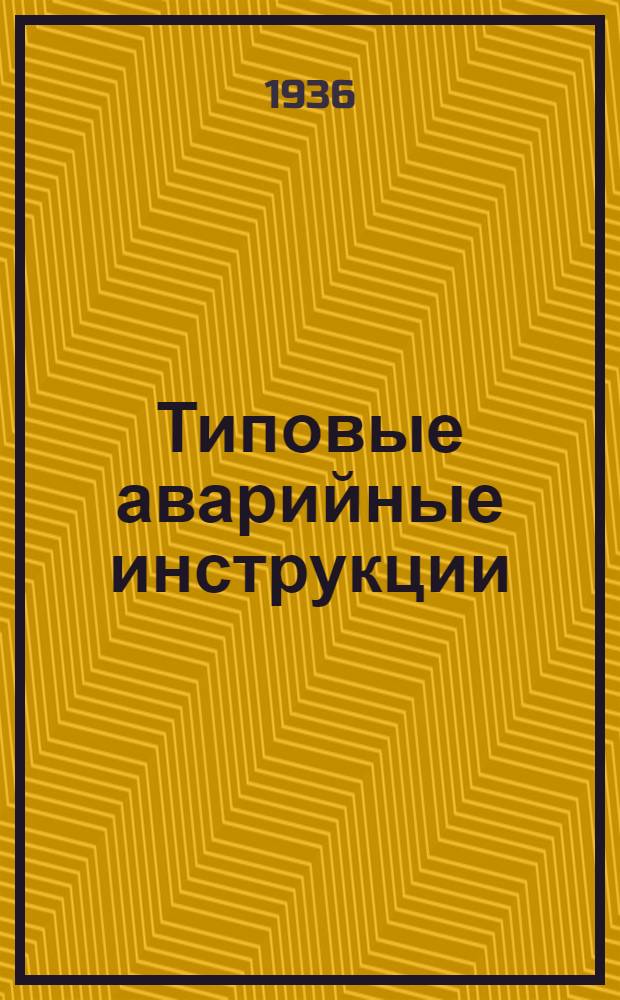 Типовые аварийные инструкции