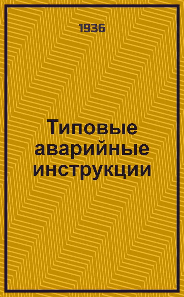 Типовые аварийные инструкции