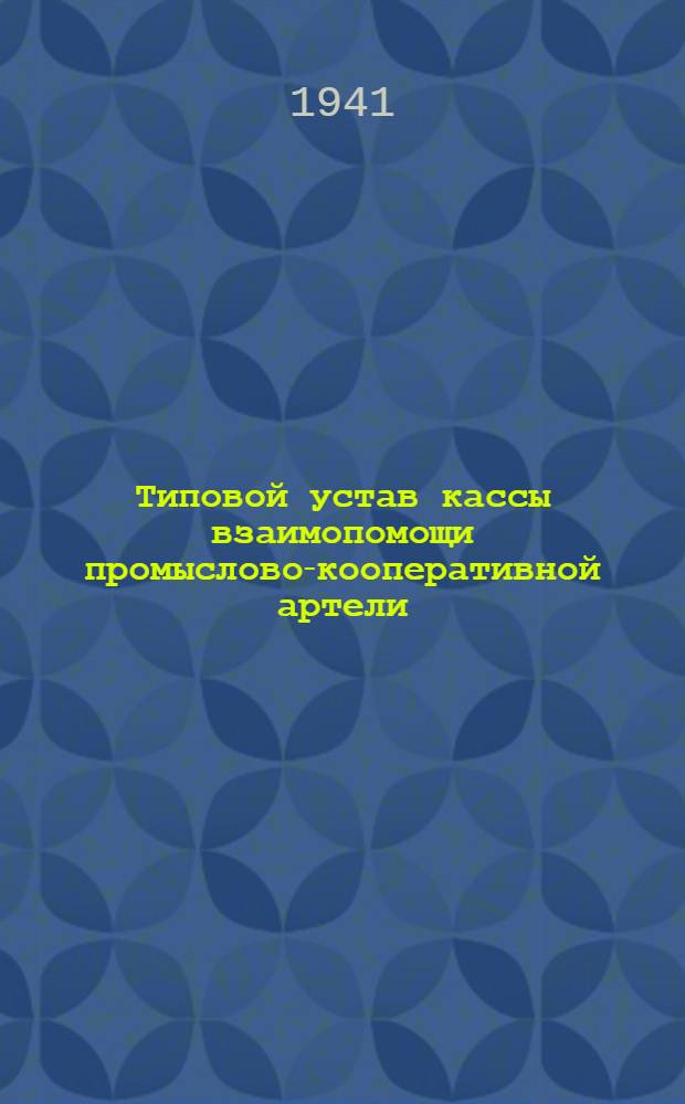 Типовой устав кассы взаимопомощи промыслово-кооперативной артели : Утв. Президиумом Всекопромсоветкасс 16/IX-1940