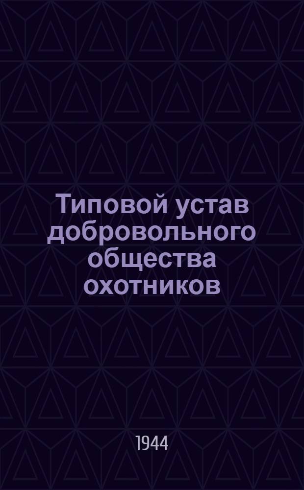 Типовой устав добровольного общества охотников