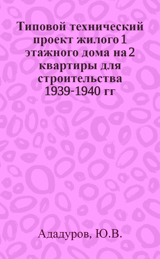 Типовой технический проект жилого 1 этажного дома на 2 квартиры для строительства 1939-1940 гг.