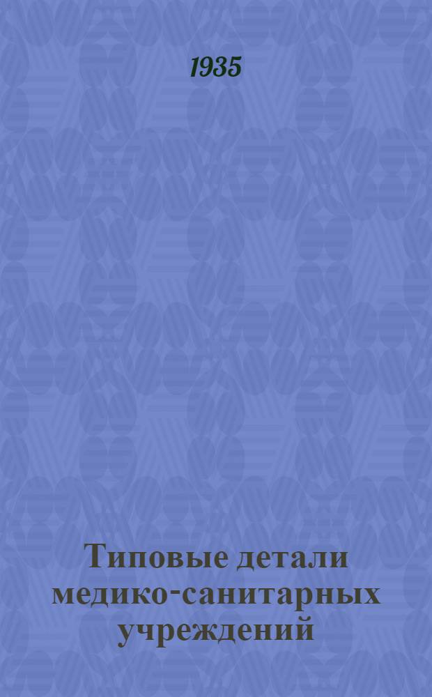 Типовые детали медико-санитарных учреждений : Пояснительный текст