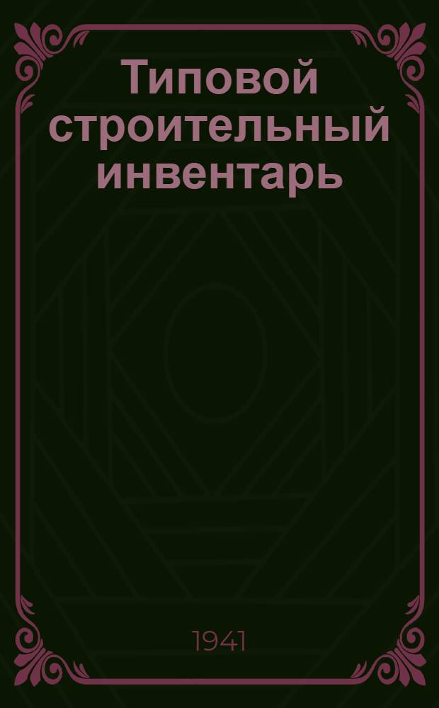 Типовой строительный инвентарь : Ч. 1-. Ч. 1 : Альбом рабочих чертежей