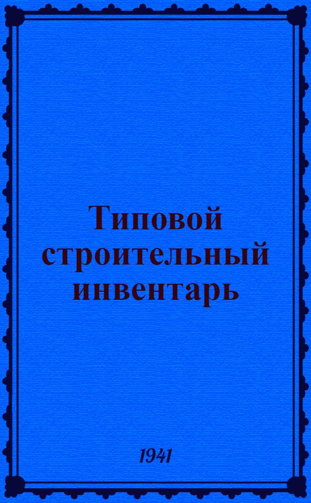 Типовой строительный инвентарь : Ч. 1-. Ч. 2 : Пояснительная записка ...