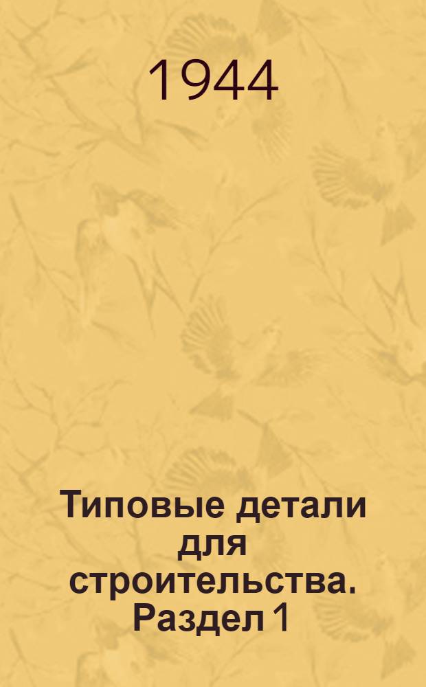 Типовые детали для строительства. Раздел 1 : Стены. Детали деревянных стен непромышленных зданий