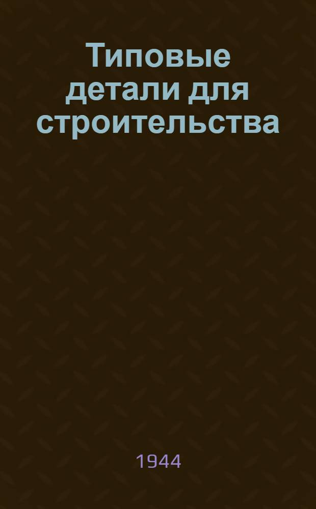 Типовые детали для строительства