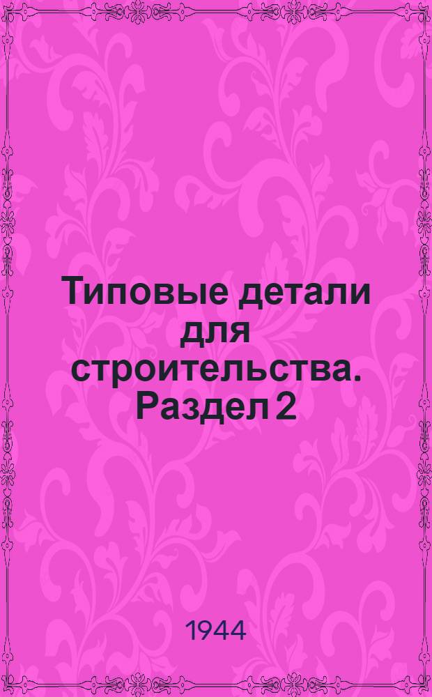 Типовые детали для строительства. Раздел 2 : Покрытия. Стропила