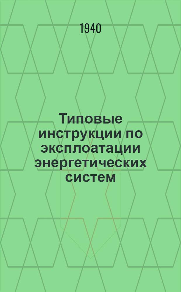 Типовые инструкции по эксплоатации энергетических систем : ЭБ-51-