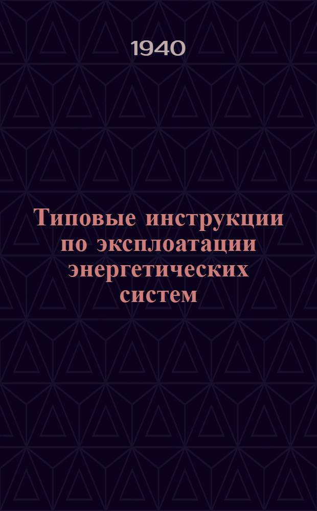 Типовые инструкции по эксплоатации энергетических систем : ЭБ-51-. 51 : Правила безопасности для обслуживающего персонала по эксплоатации и производству работ в городских и сельских сетях высокого и низкого напряжения