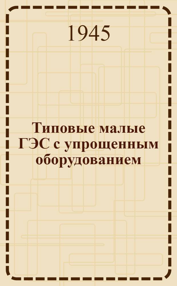 Типовые малые ГЭС с упрощенным оборудованием